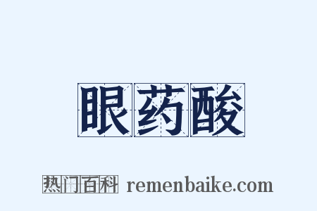 眼药酸是什么意思的图片